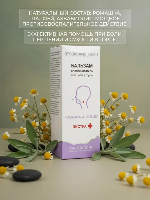 Формула здоровья Сакские грязи Спрей-бальзам для горла Ромашка и шалфей, 50 мл, 50 мл, фото 2