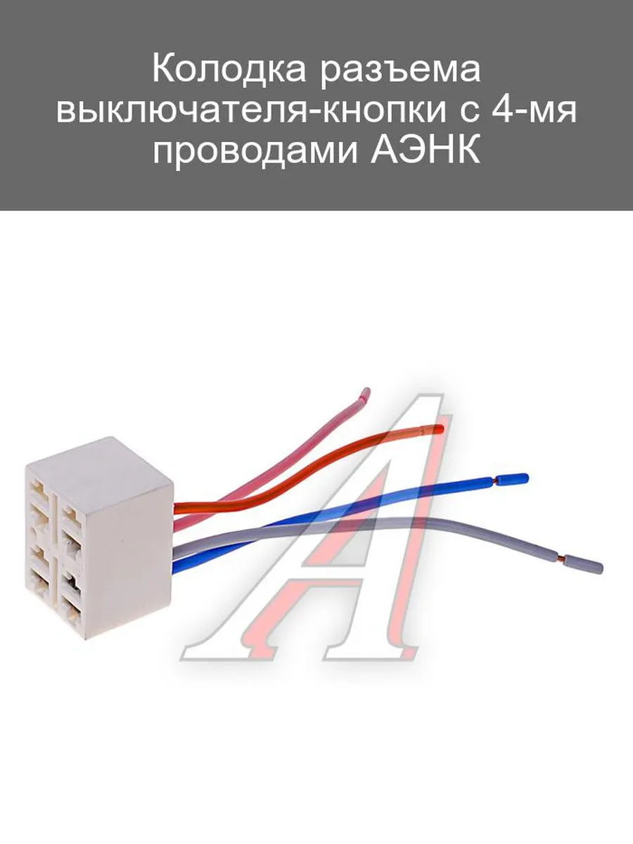 Колодка разъема выключателя-кнопки 4 провода
