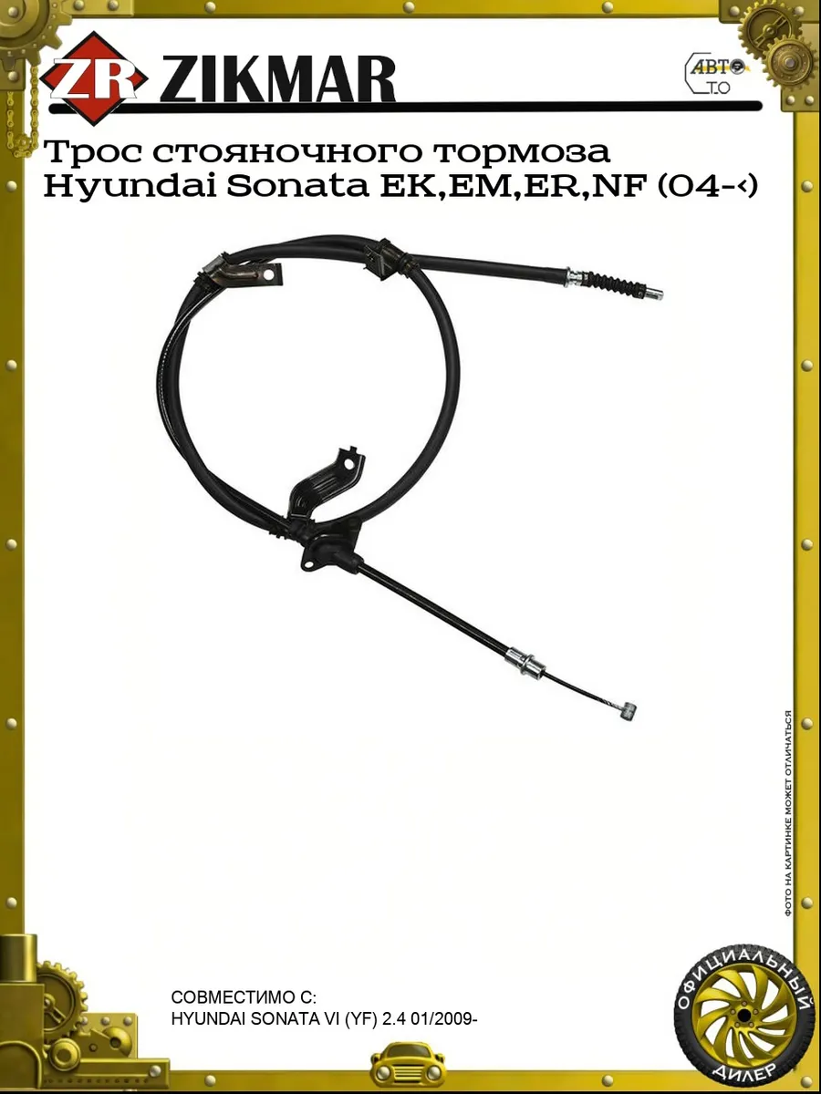 Трос стояночного тормоза Hyundai Sonata EK,EM,ER,NF (04->)