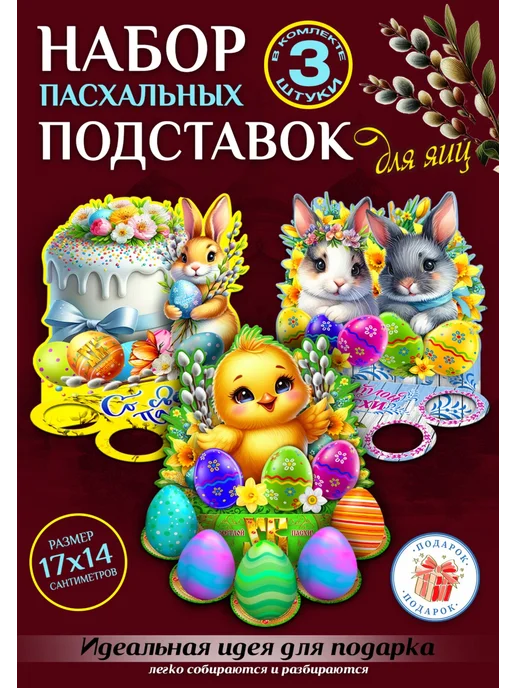 Woodenteka Набор пасхальных подставок для яиц, 3 шт