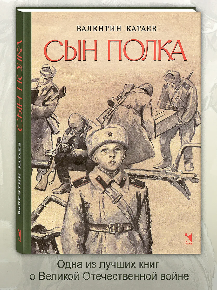 Сын полка