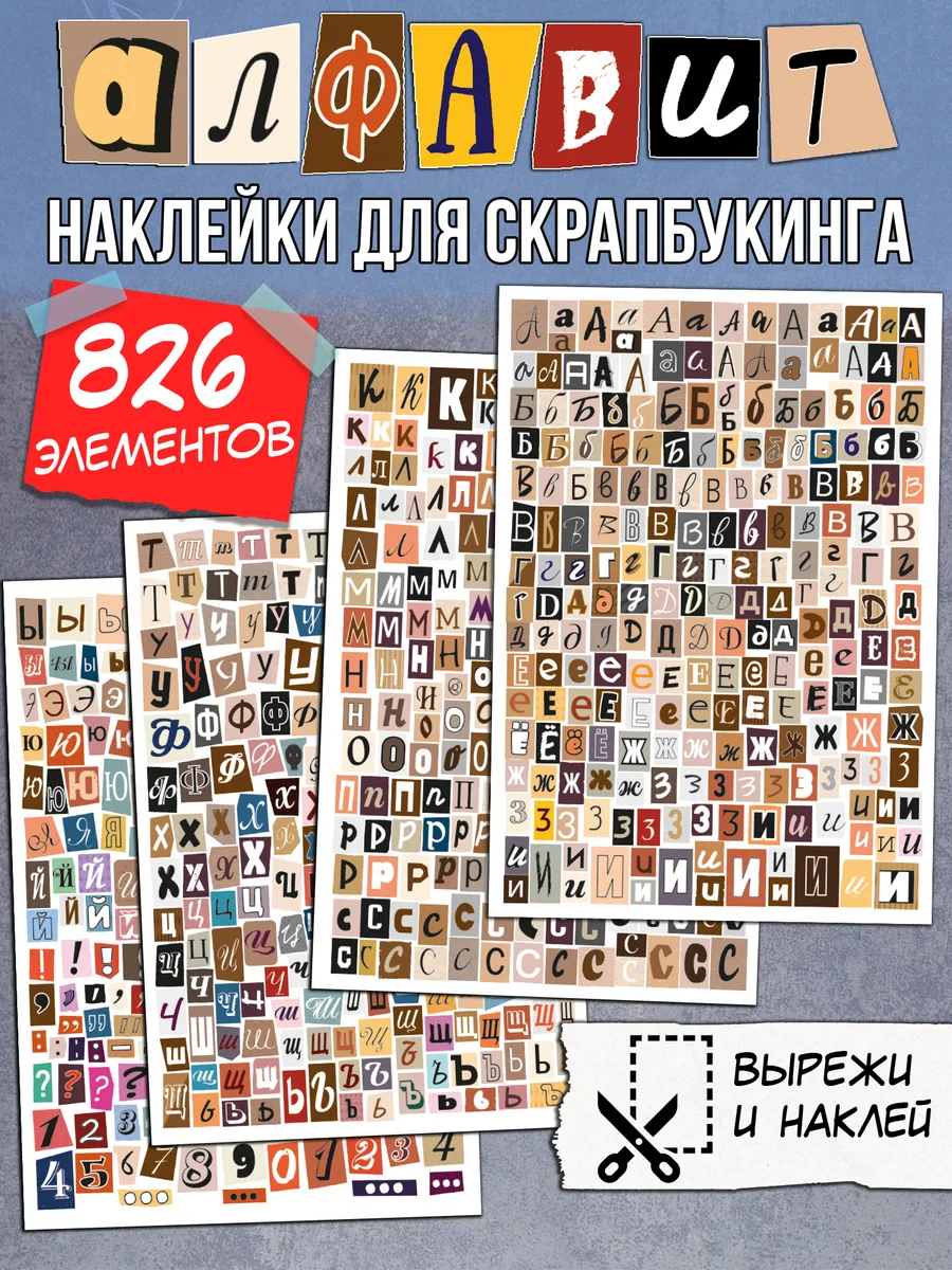 Наклейки буквы алфавит для скрапбукинга