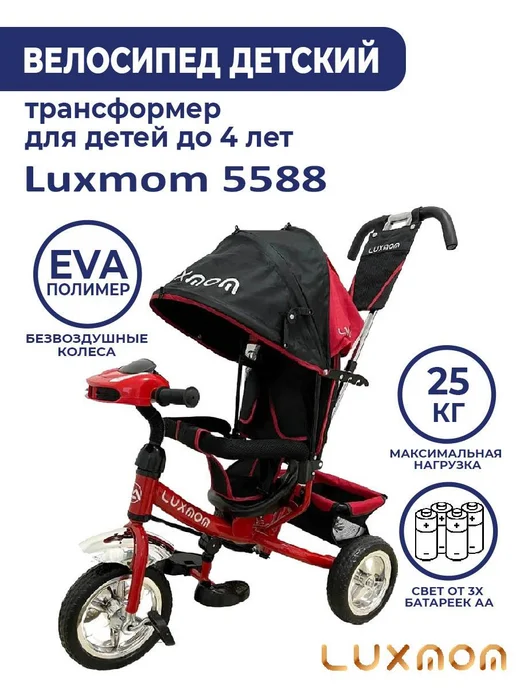 Luxmom Велосипед трехколёсный детский с ручкой Люксмам 5588, черный