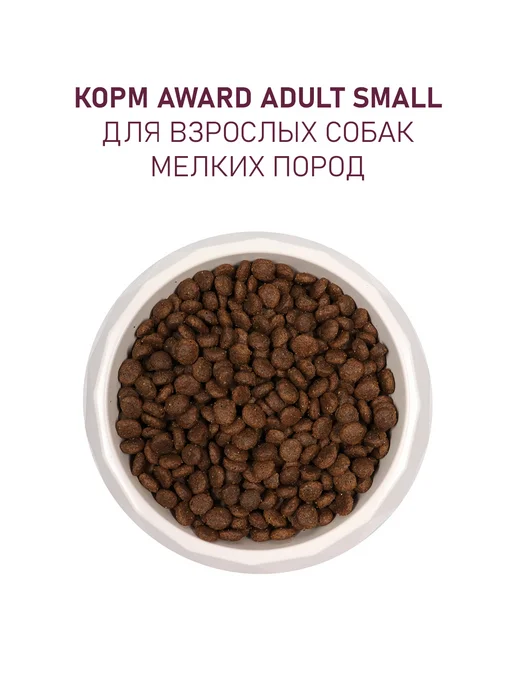 Сухой корм AWARD для собак, индейка, ягненок, 0,8 кг, фото 3
