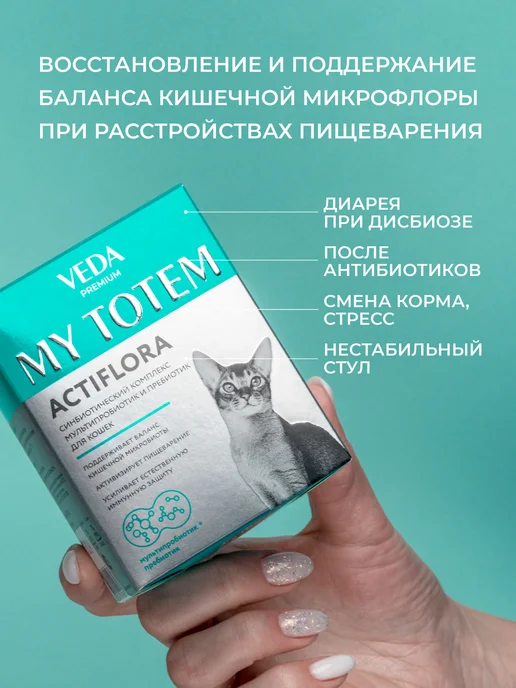 veda Пробиотики и пребиотик для кошек, комплекс ACTIFLORA, 30х1гр, 1 г, фото 2