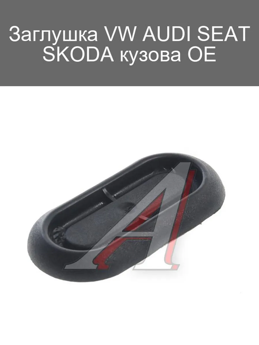 Заглушка кузова VW AUDI SEAT SKODA OE 1K0805121A