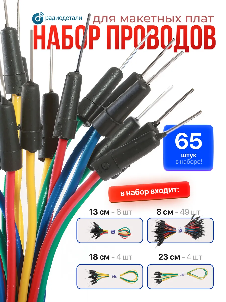 Набор проводов для макетных плат 65 шт