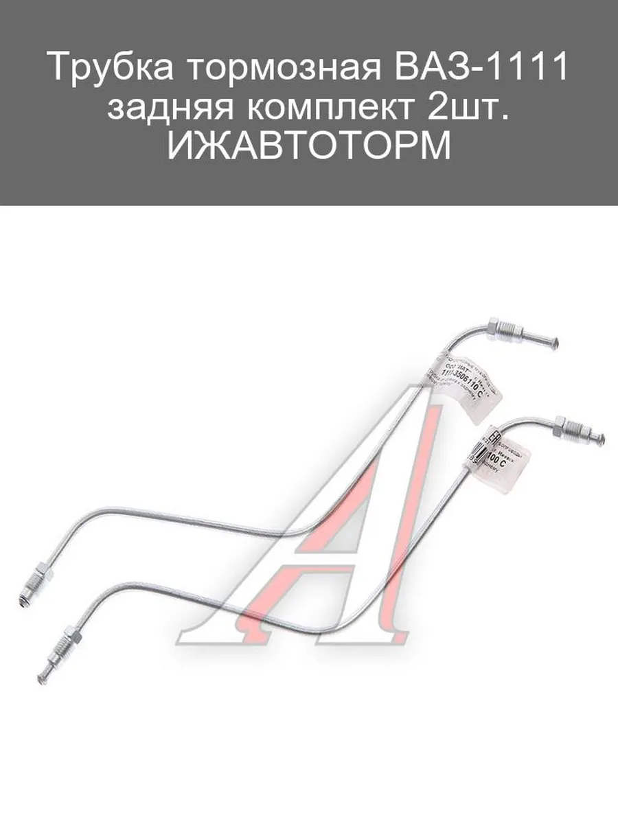 Тормозные трубки ВАЗ-1111 задние комплект 2 шт