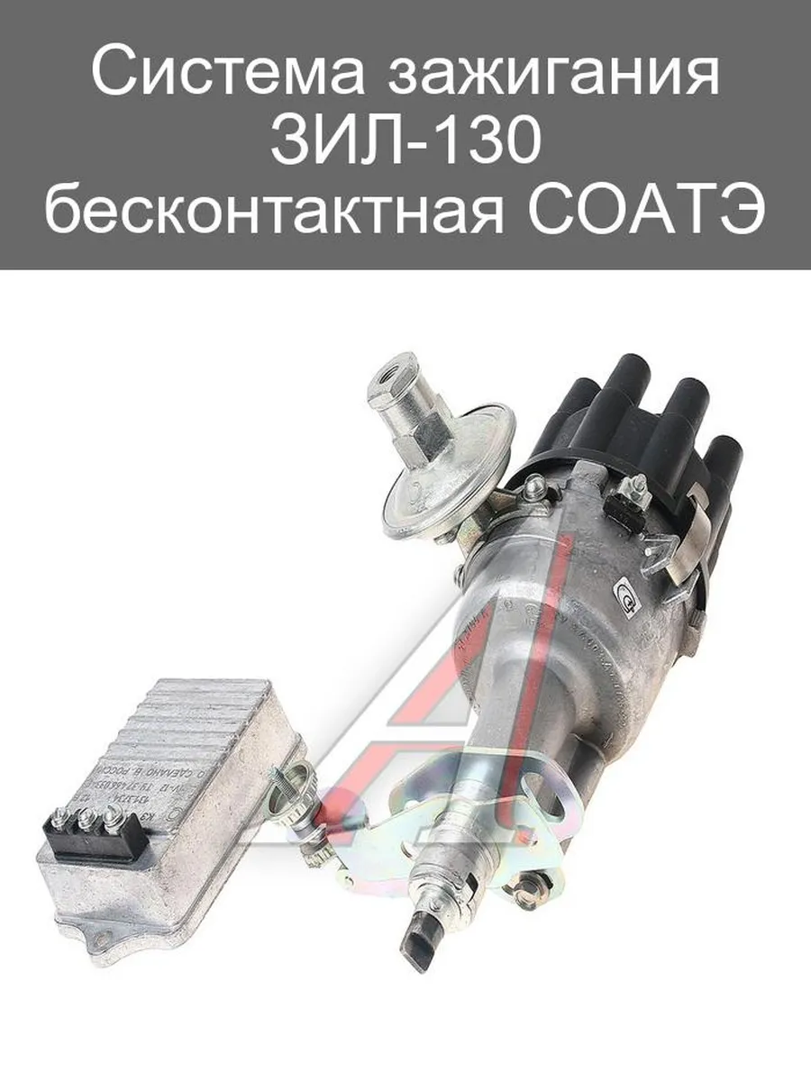 Бесконтактная система зажигания ЗИЛ-130