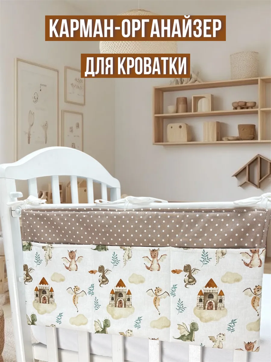 Органайзер карман на детскую кроватку