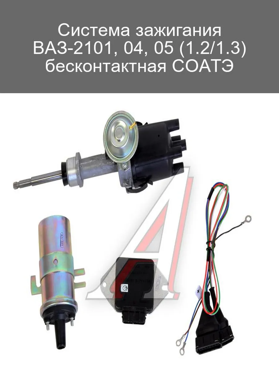 Бесконтактная система зажигания ВАЗ-2101, 04, 05 СОАТЭ