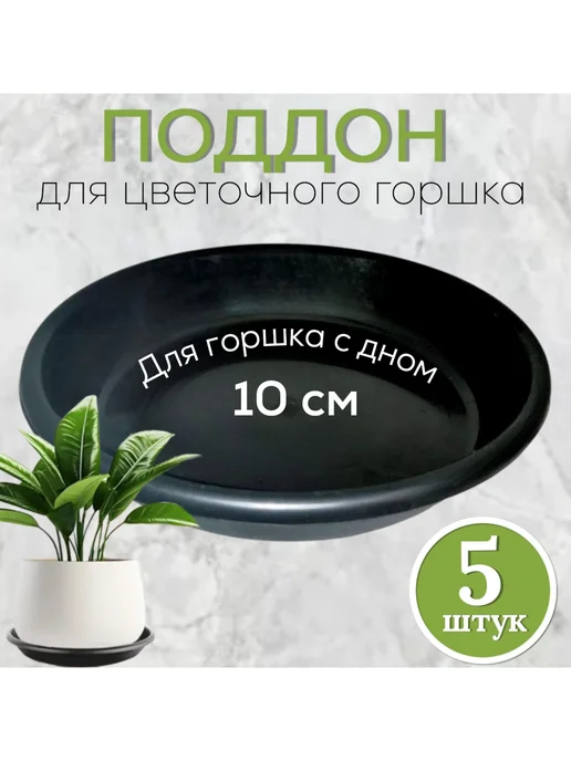 FormeTu-StPlast Поддоны для горшка 14 см белый 5 штук, черный, фото 2