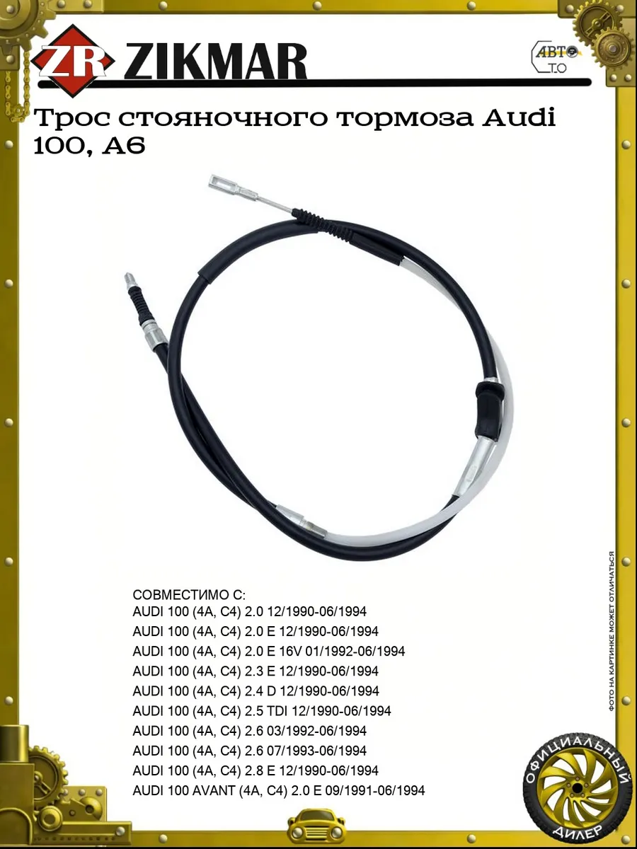 Трос стояночного тормоза Audi 100, A6