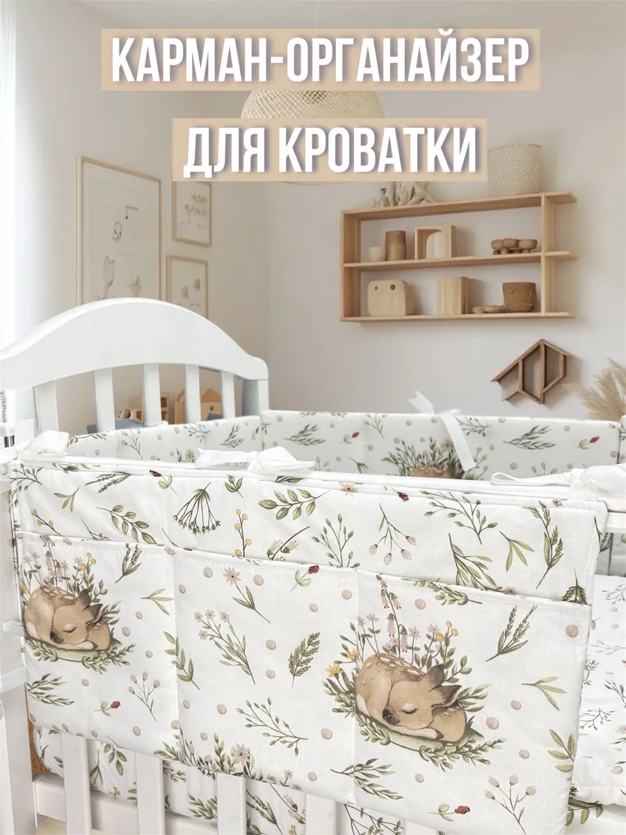 Органайзер карман на детскую кроватку