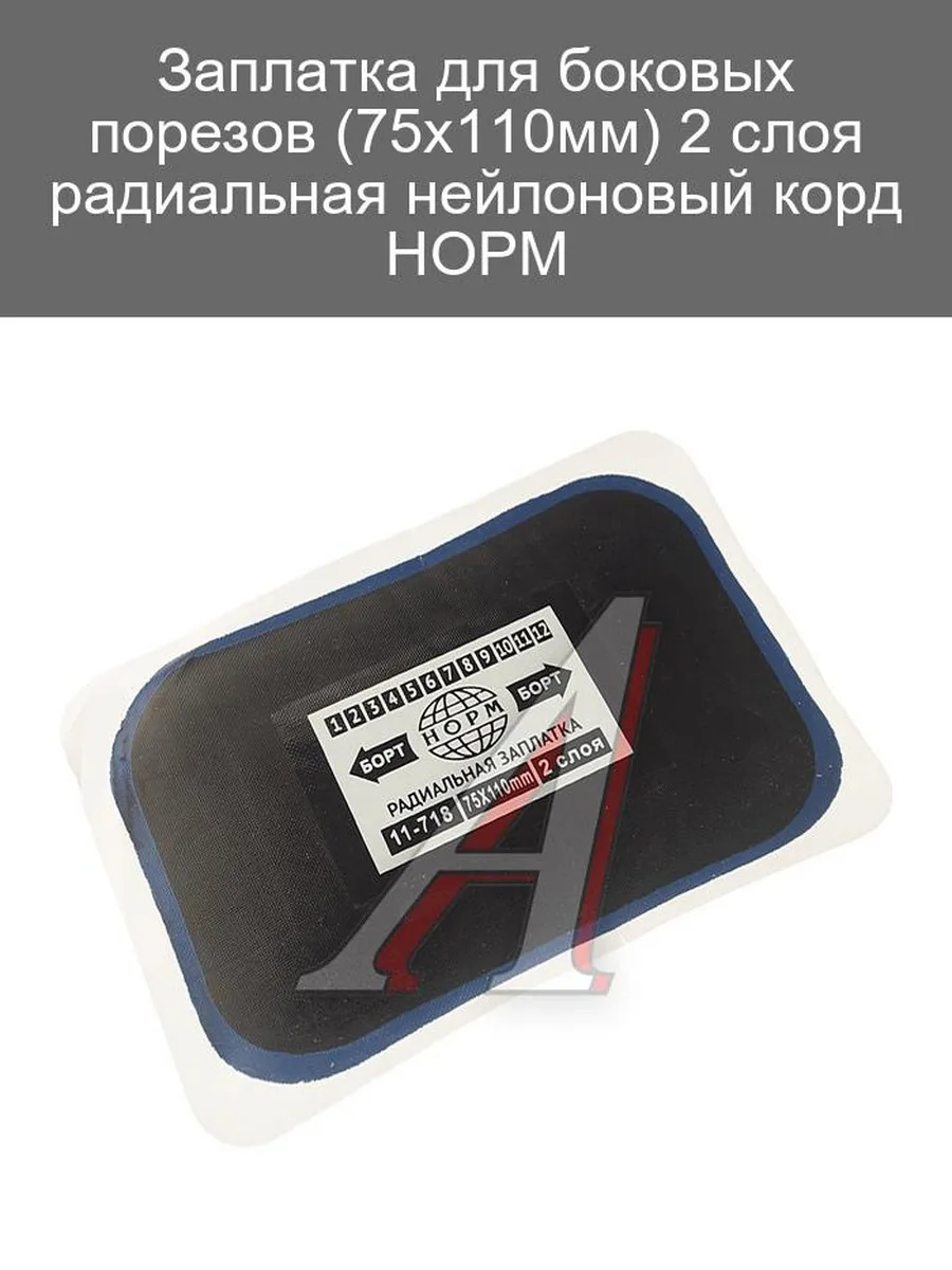 Заплатка радиальная 75х110мм 2 слоя нейлон