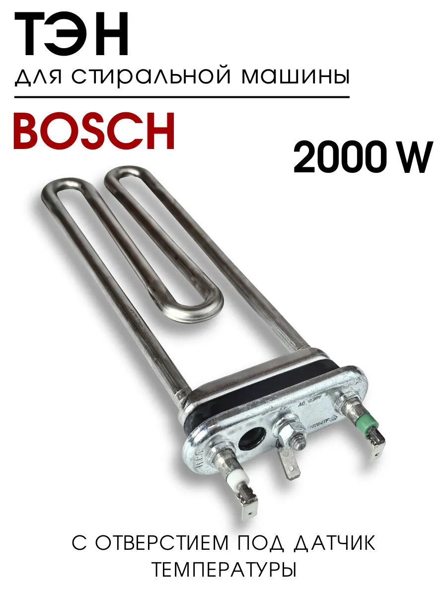 Тэн для стиральной машины Bosch Siemens 2000W 200 мм