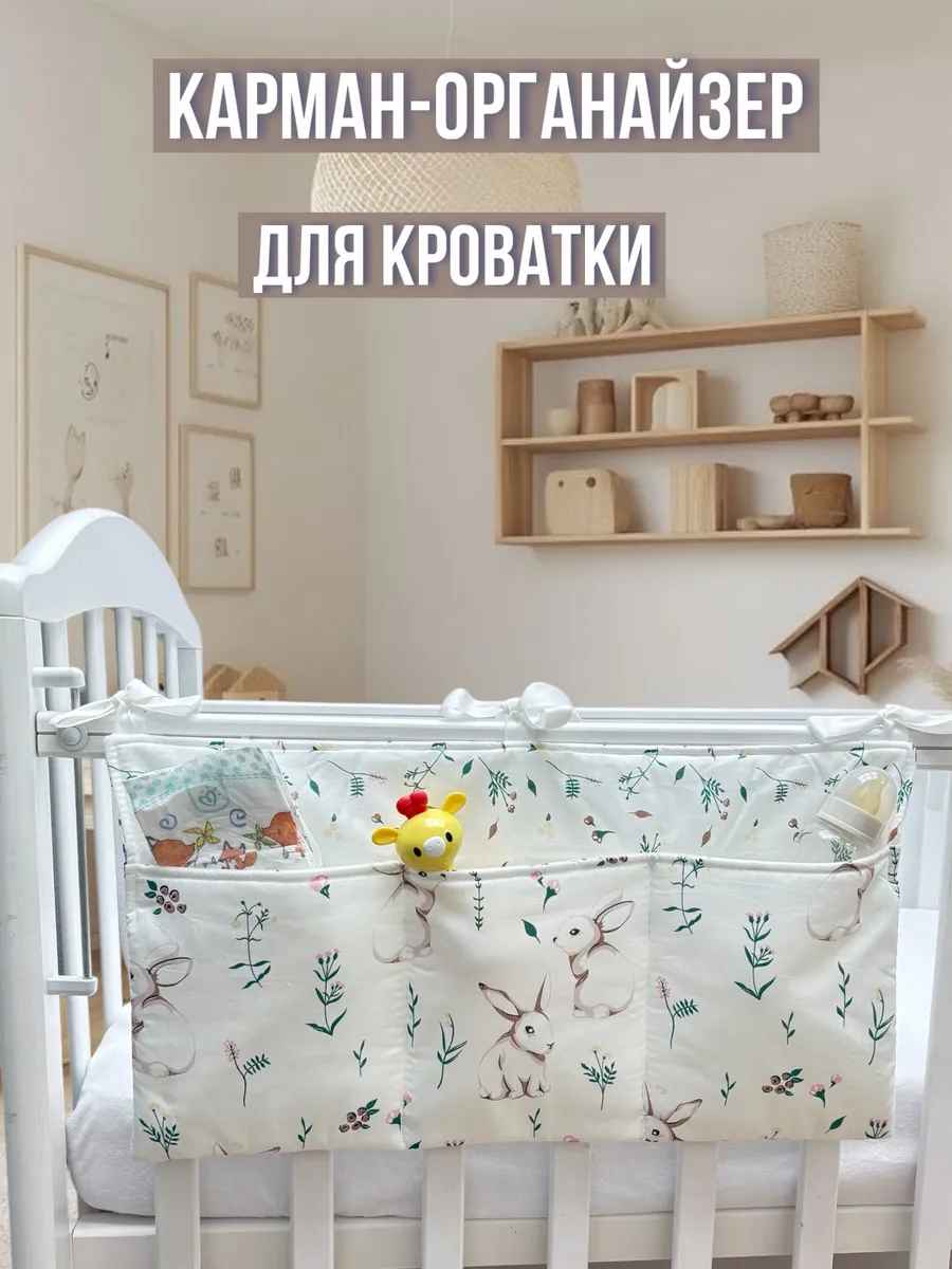 Органайзер карман на детскую кроватку