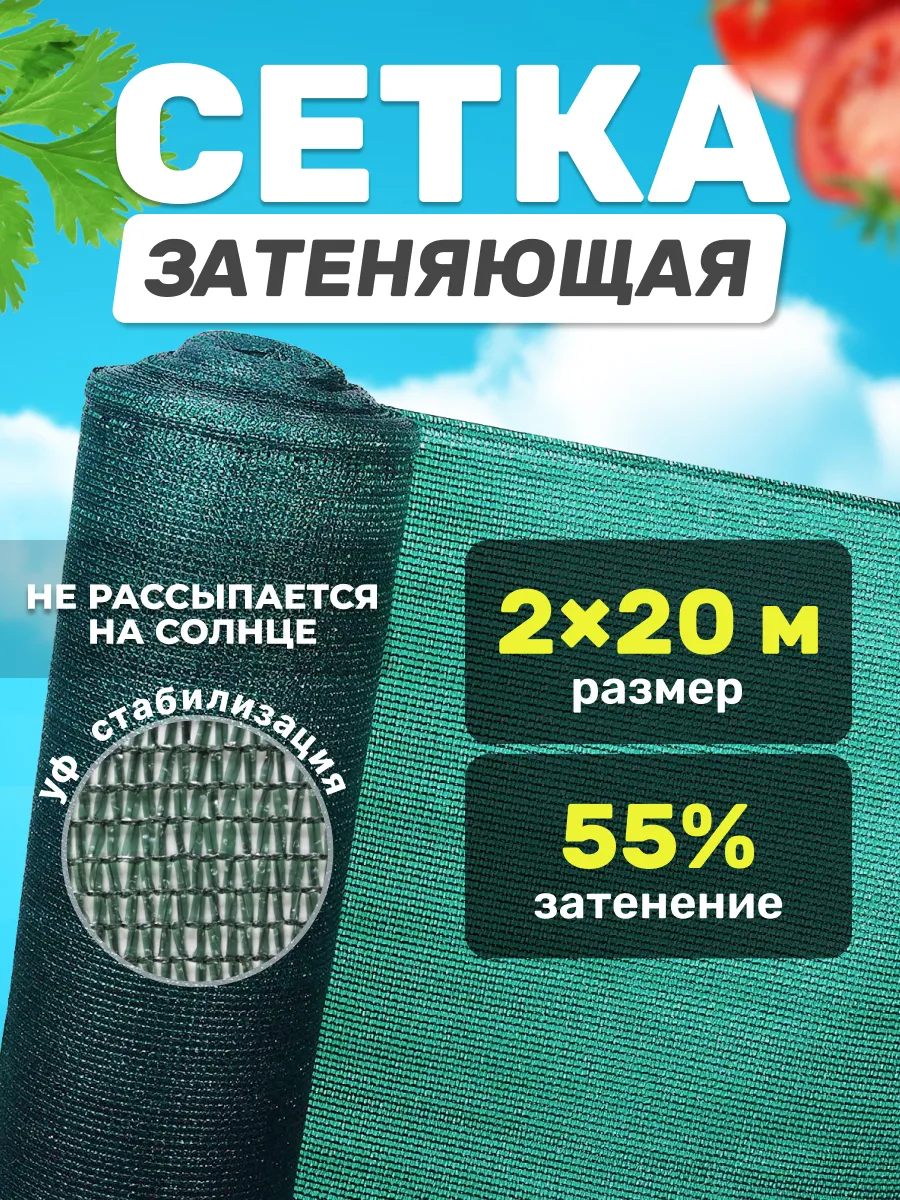 Сетка затеняющая для забора теплиц фасадная 55% 2х20