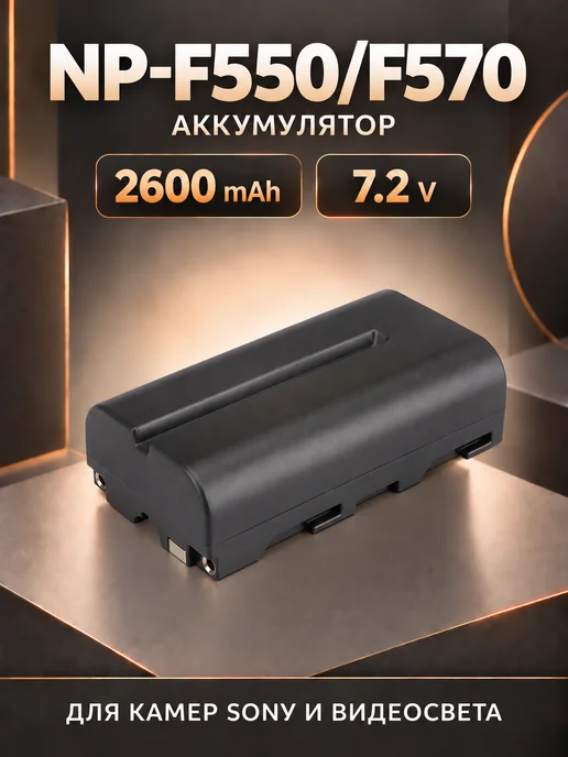 Rixet Аккумулятор NP-F550, 2600 mAh 7.2V для видеосвета, 2600 мАч