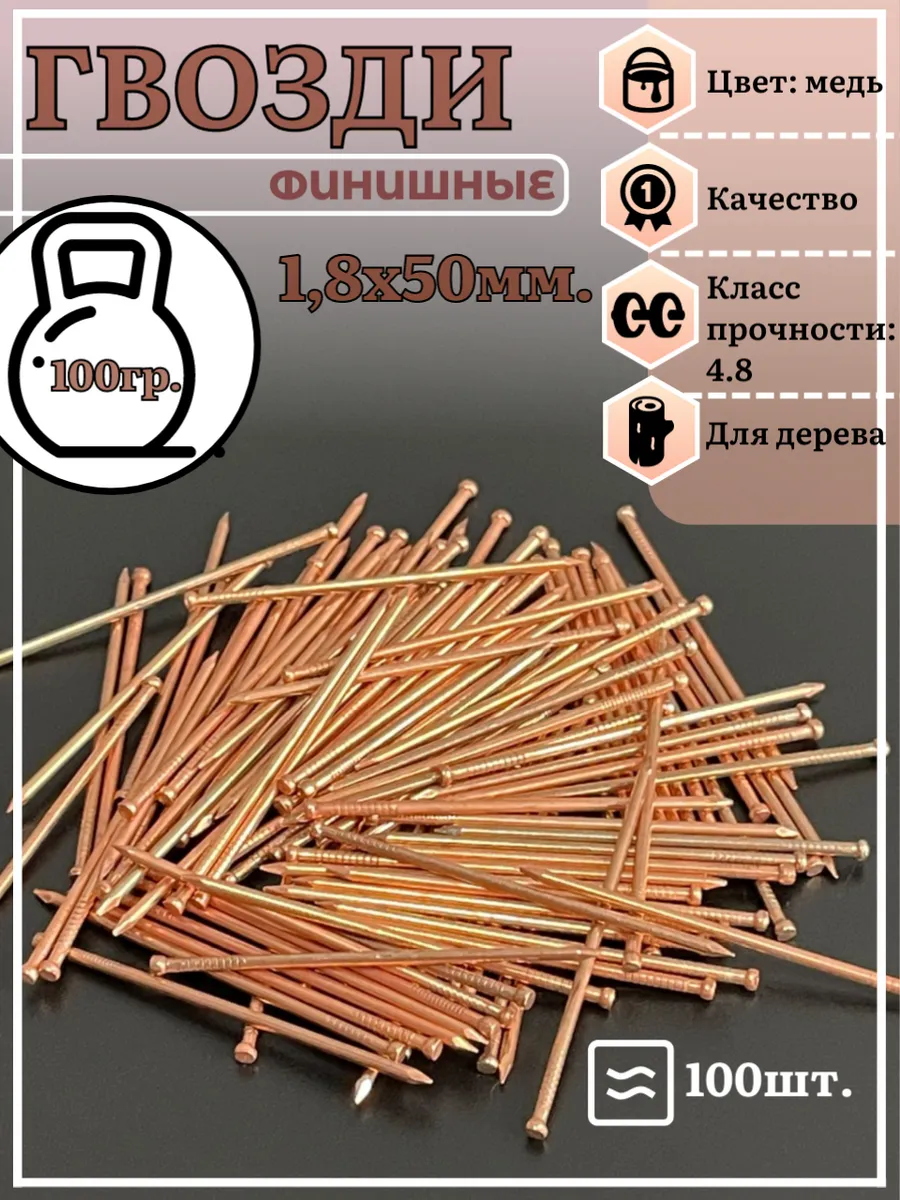 Гвозди 1,8х50 финишные медь 100 гр.
