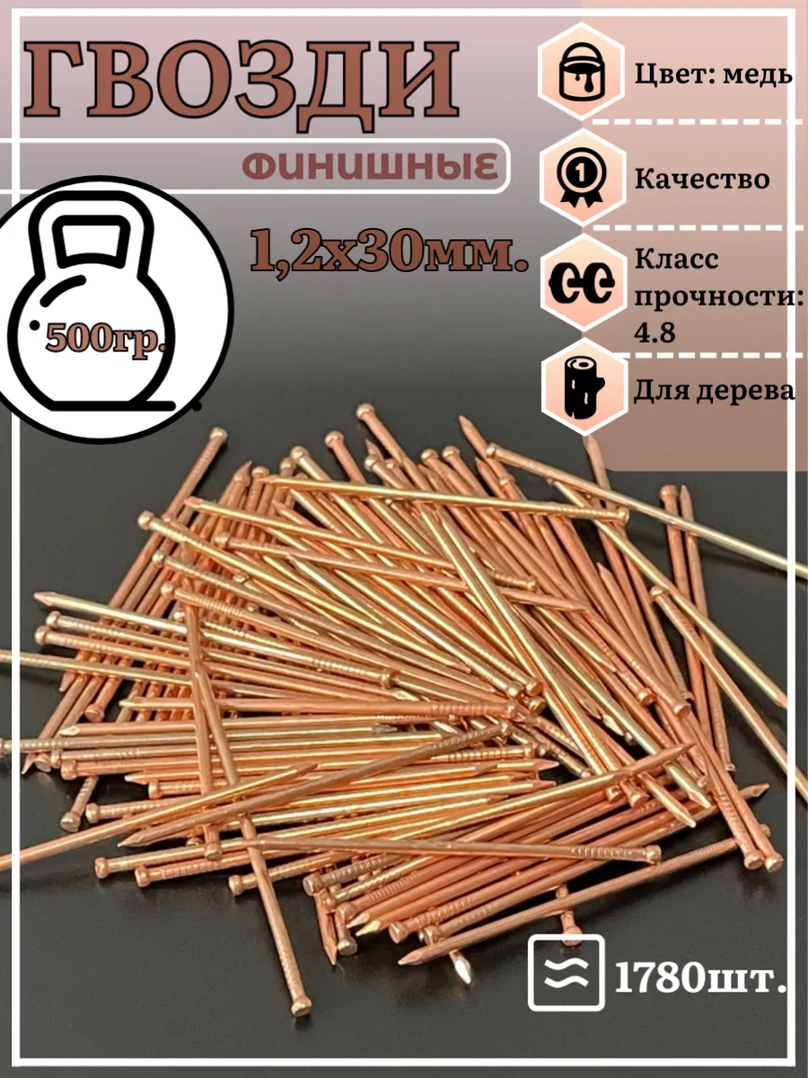 Гвозди 1,2х30 финишные медь 500 гр.