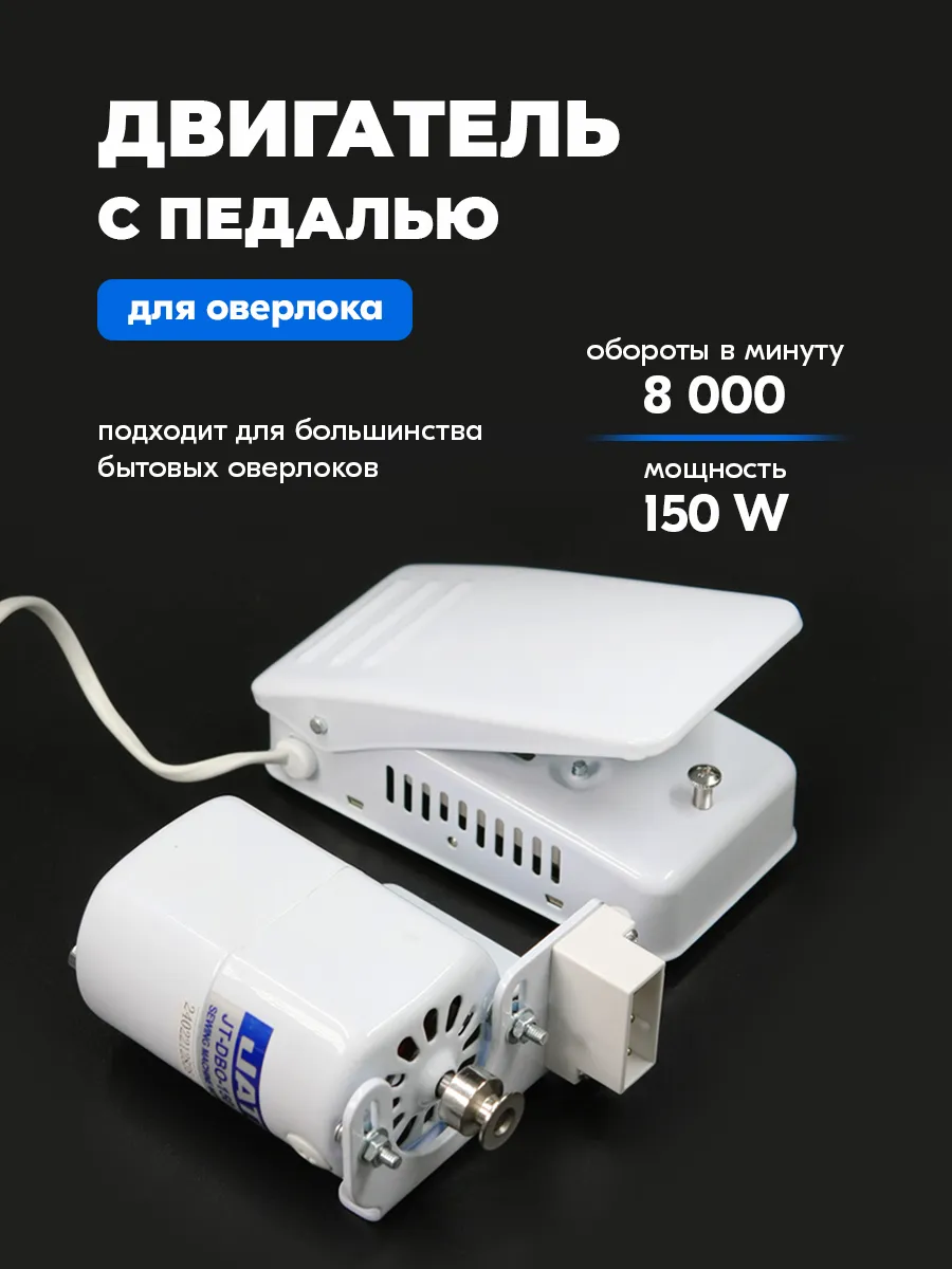 Электропривод для оверлока с педалью (150 Вт)