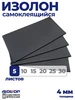 Изолон 4мм 5 листов для хобби и творчества ручная работа ISOLON 368689456 купить за 549 ₽ в интернет‑магазине Wildberries