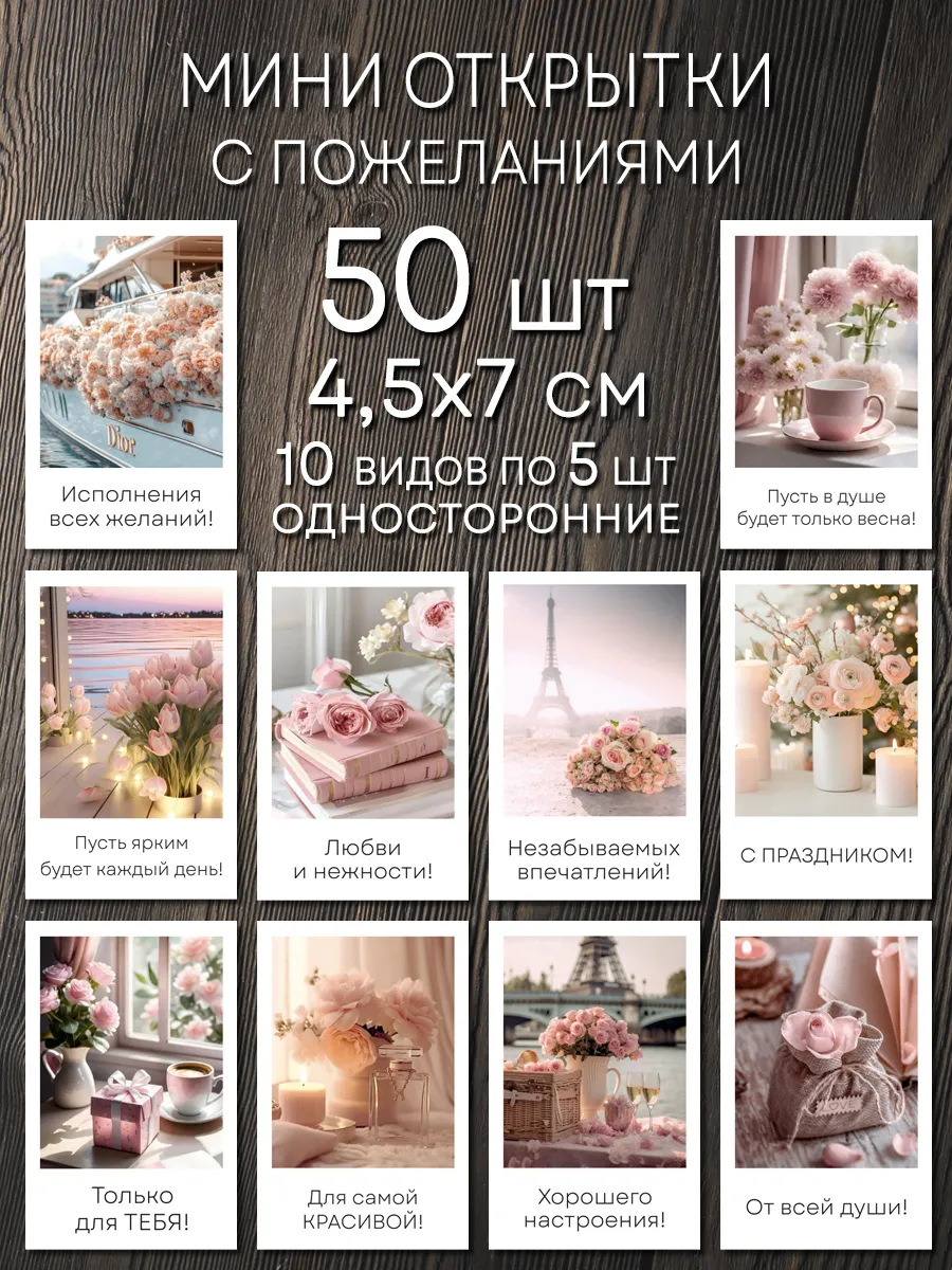 Мини открытки с пожеланиями набор 50 шт.