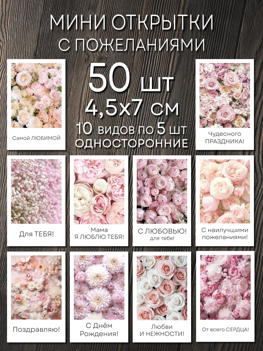 Мини открытки с пожеланиями набор 50 шт