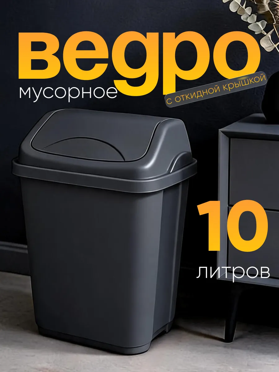 Мусорное ведро на 10 л с перекидной крышкой