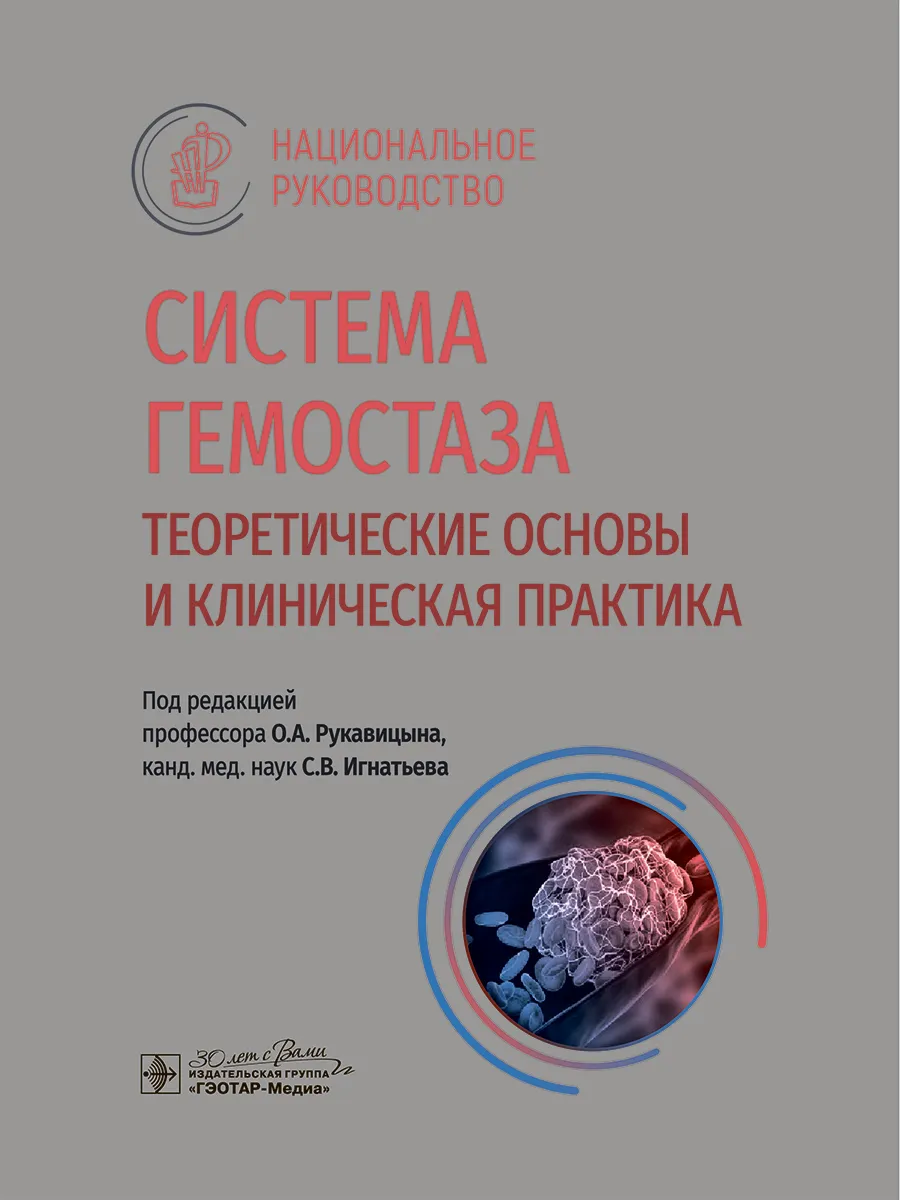 Система гемостаза. Национальное руководство