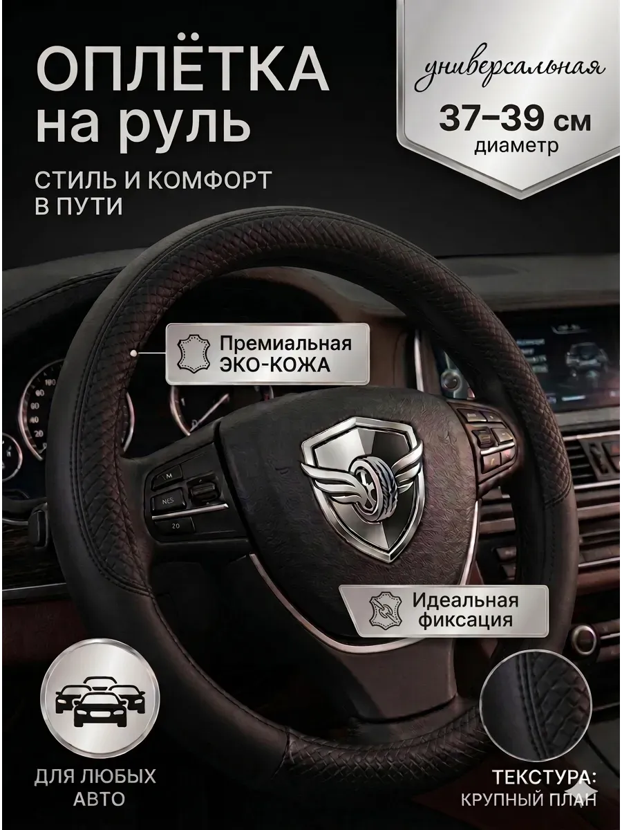 Оплетка на руль универсальная 37 - 39см для авто из эко-кожи