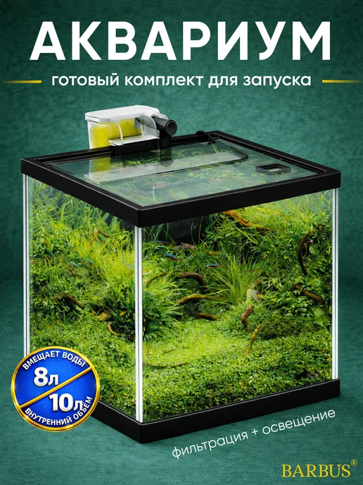 Barbus Аквариум для рыбок 8л куб черный, 8 л