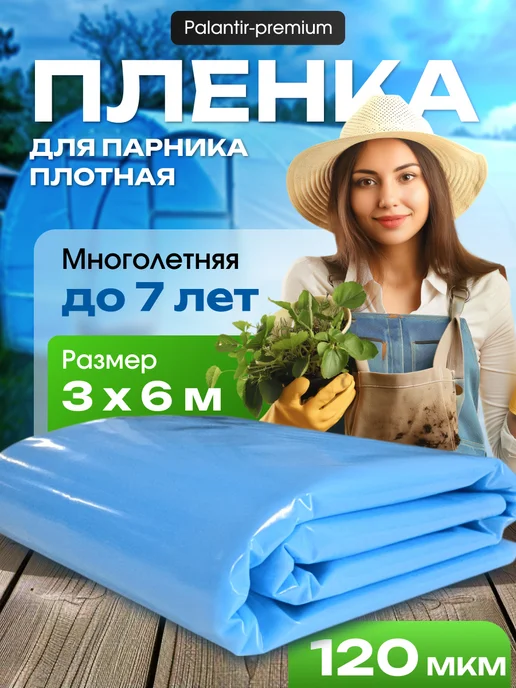 PALANTIR Пленка для парника плотная многолетняя 120 мкм 3х6 метров, 3x6, 6 м
