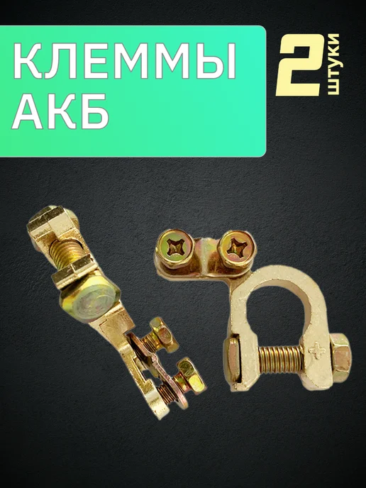 ДГЧ Клеммы угловые + - аккумуляторные автомобильные, желтый