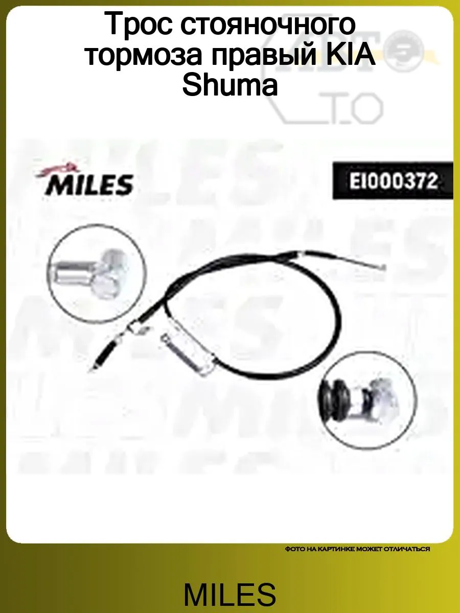 Трос стояночного тормоза правый KIA Shuma