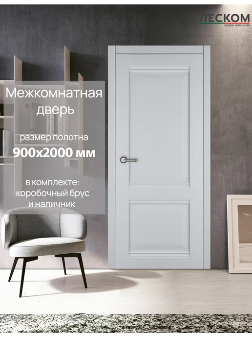 ЛЕСКОМ Межкомнатная дверь В1 комплект 900х2000, серый софт, 900x2000