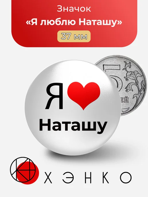 Я люблю Наташу значок