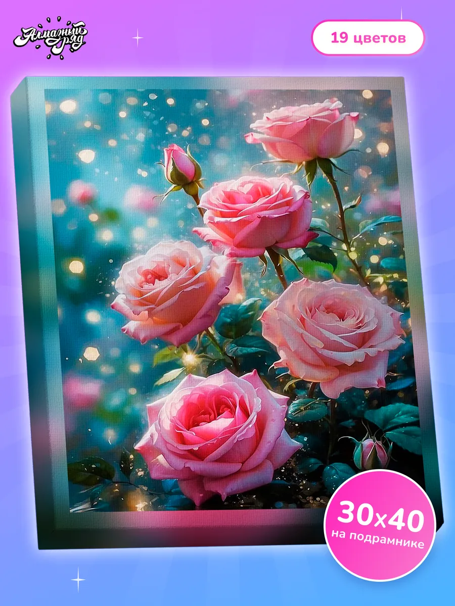 Алмазная мозаика на подрамнике 30х40см Розовые розы