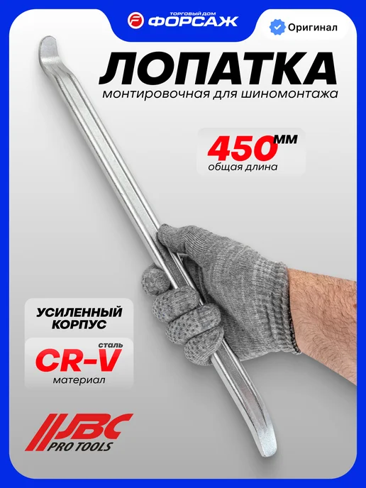 JBC Монтировка для шиномонтажа 450 мм, вариант