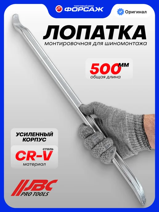 JBC Монтировка для шиномонтажа 500 мм, вариант