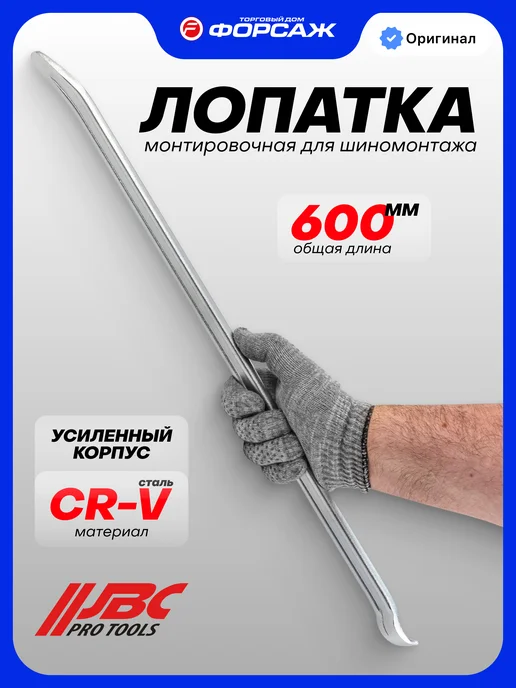 JBC Монтировка для шиномонтажа 600 мм, вариант