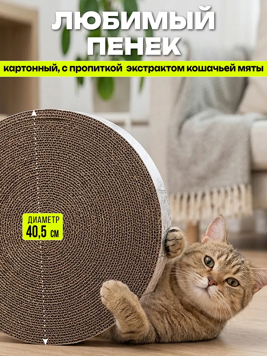 Когтеточка для кошек картонная напольная с кошачьей мятой