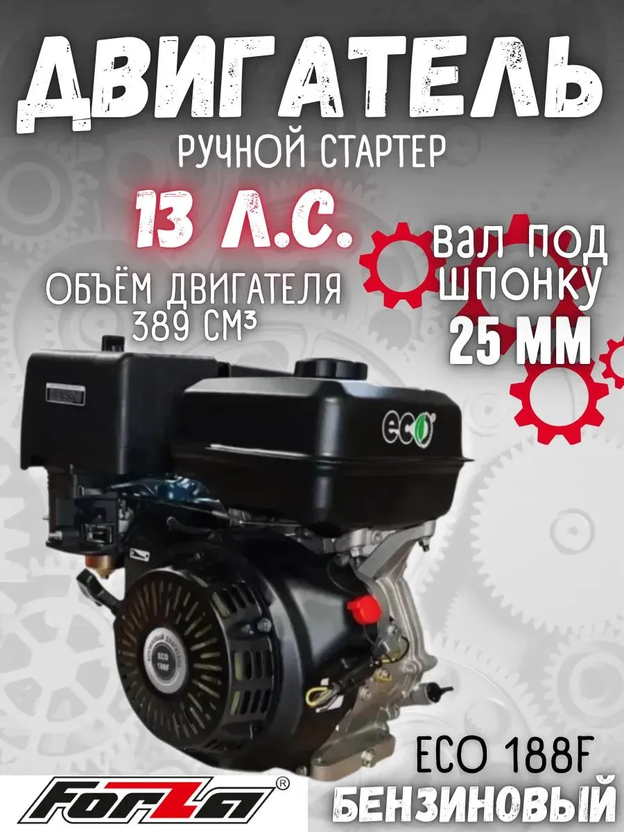 Двигатель бензиновый 13 л.с. шпонка ECO 188F для мотоблока