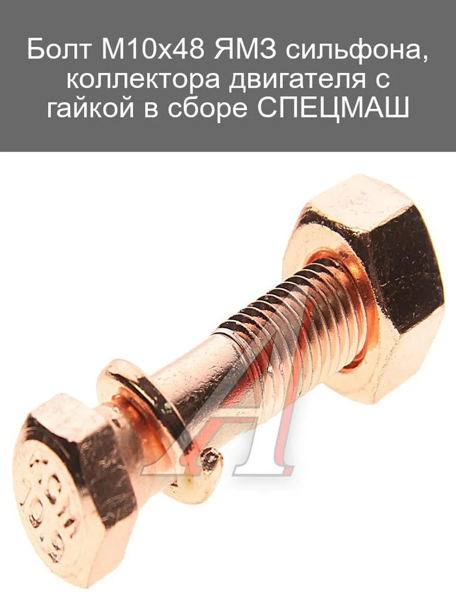 Болт М10х48 ЯМЗ с гайкой для коллектора двигателя