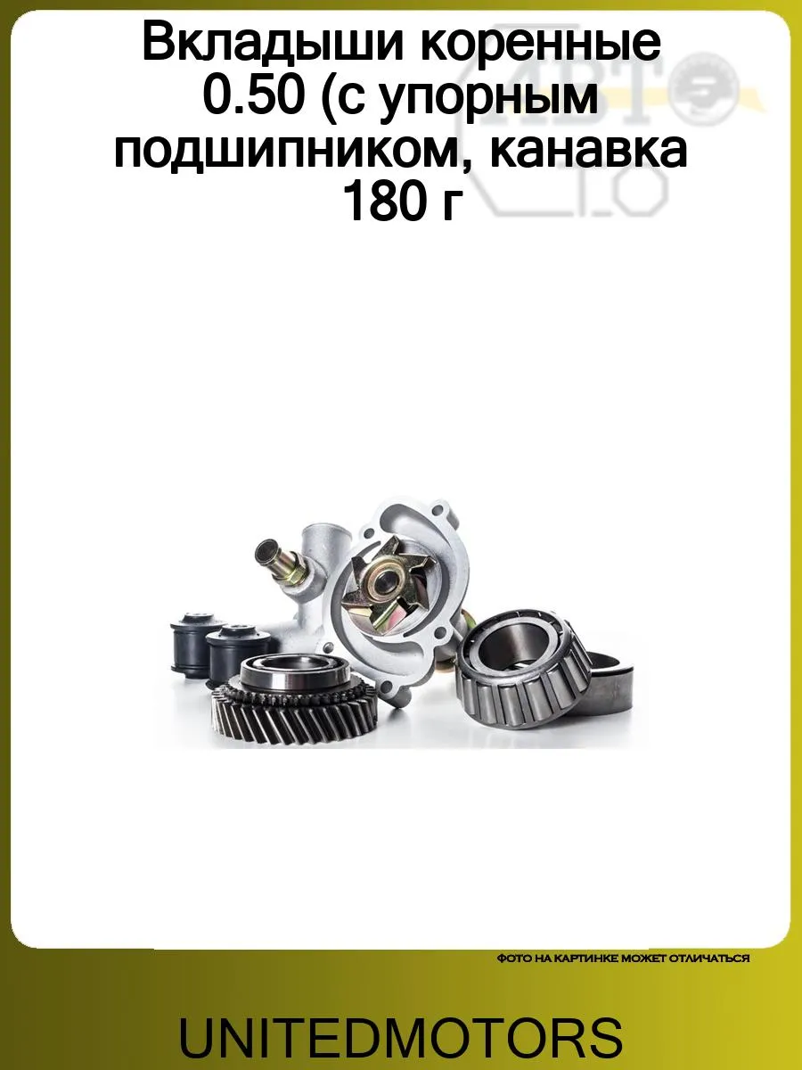 Вкладыши коренные 0.50 (с упорным подшипником, канавка 180 г
