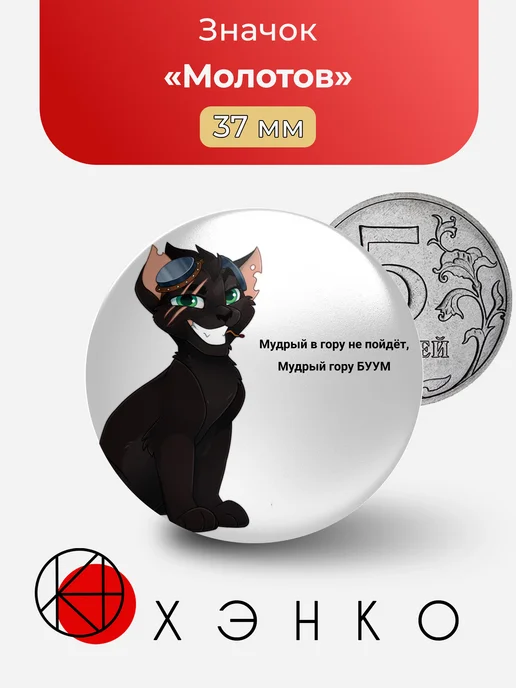 Молотов из castle cats значок