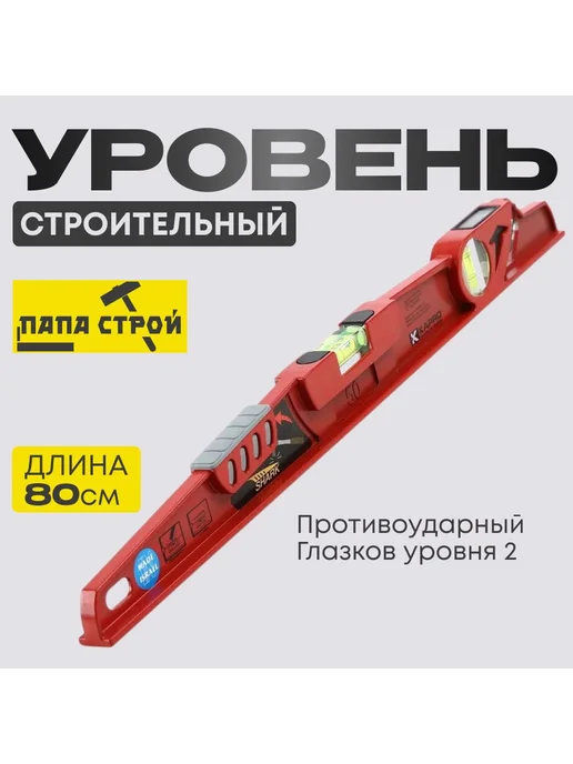 Kapro Уровень Shark 920-10-80 80см строительный капро, красный