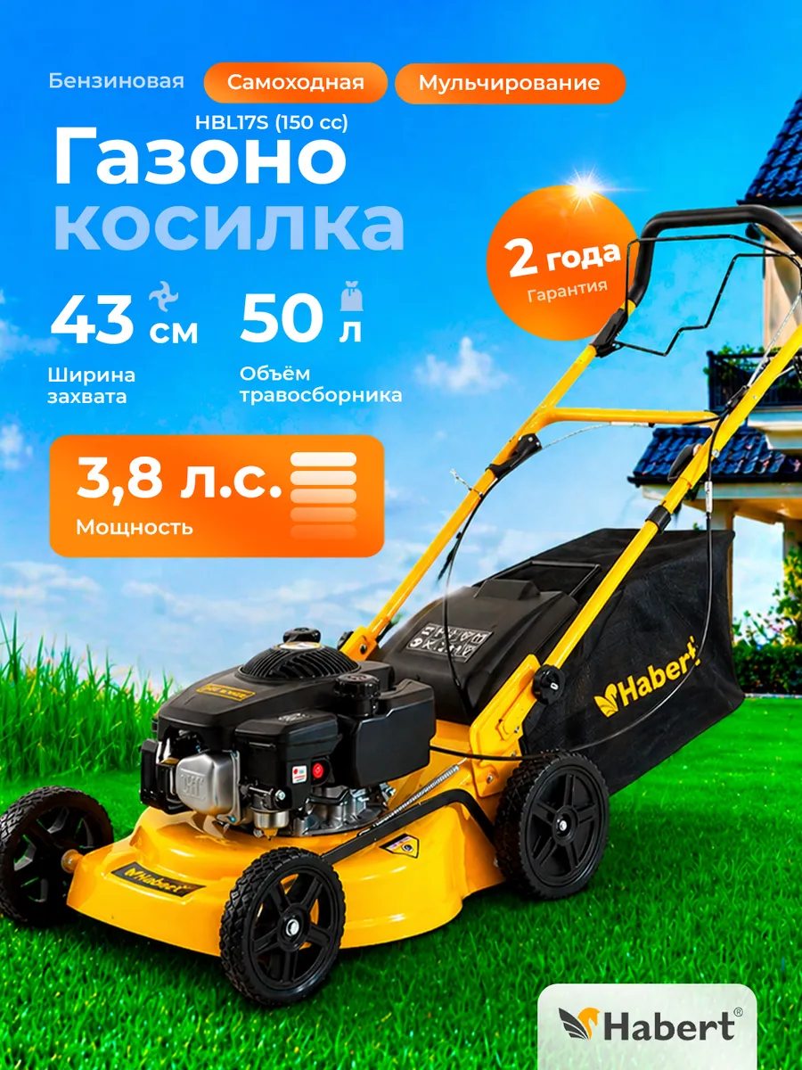 Газонокосилка бензиновая самоходная Habert HBL17S (150cc)
