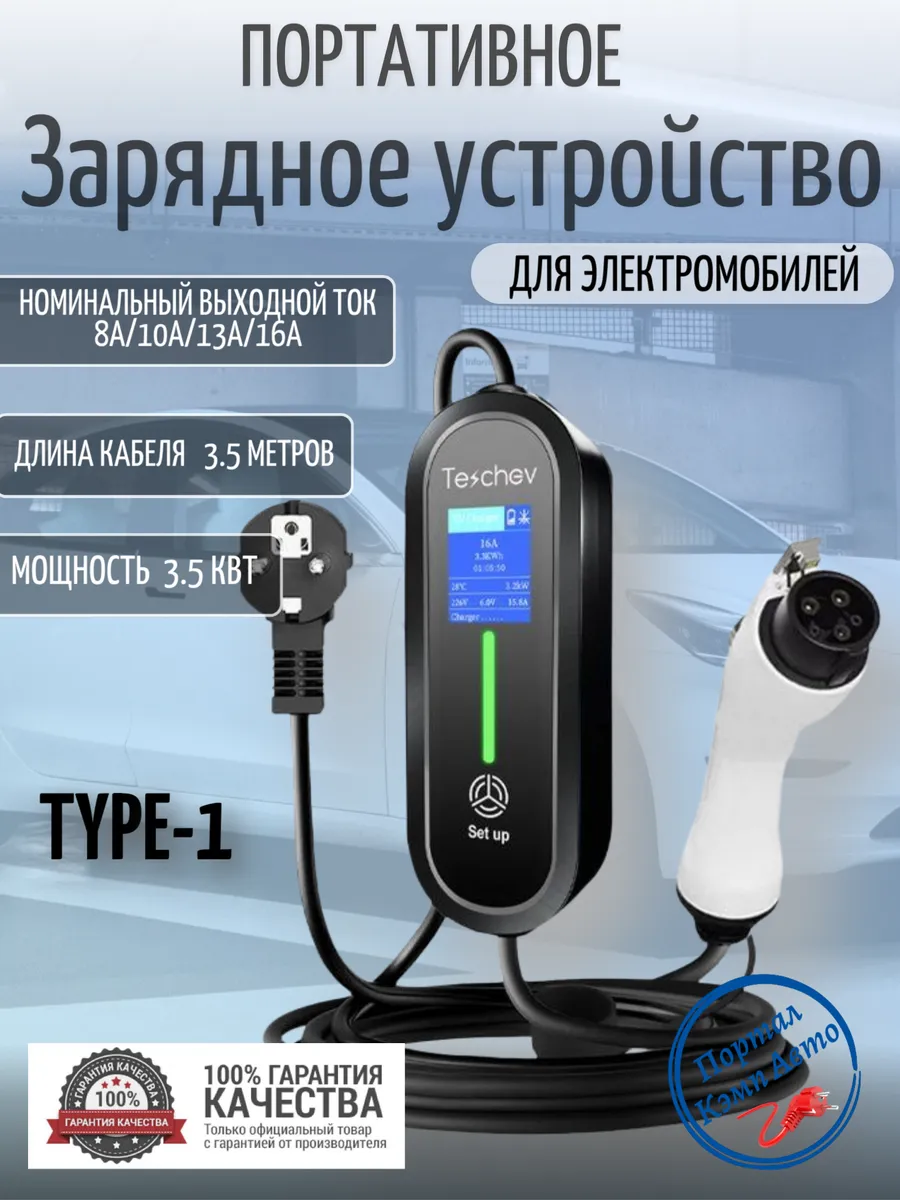 Зарядная станция для электромобиля Type-1 8а-16а 3.5кВт 3.5м